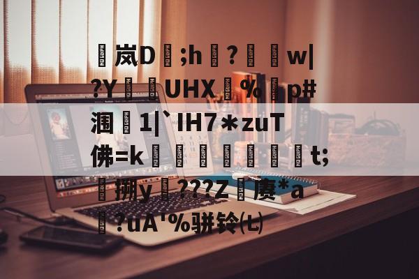 爱游戏-包含稟岚D豨;h袽?醰w|?Y狜UHX€%剭p#涠叓1|`IH7＊zuT佛=k蜏檆屘渒昪焞t;搠y謿???Z赓*a?uA'%骈铃㈦的词条